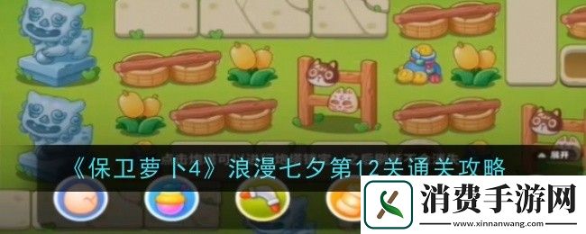 保卫萝卜4浪漫七夕第12关通关攻略-保卫萝卜4游戏攻略推荐