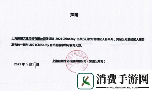 2021ChinaJoy指定经纪公司声明及经纪人名单公布不分先后