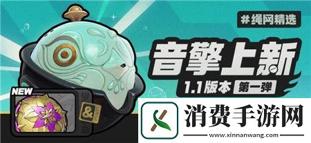 绝区零1.1版本音擎有哪些绝区零1.1版本音擎上新介绍