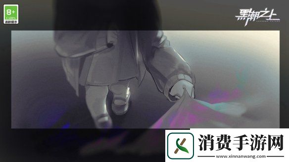 异化症状出现孤儿院萝莉琳出逃黑潮之上新世界危险升级