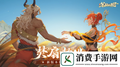 西游：笔绘西行新版本焚扇劫心开启