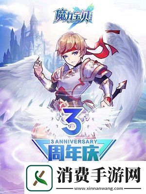 魔力宝贝手机版3周年欢乐庆典福利享不停周年庆活动汇总篇