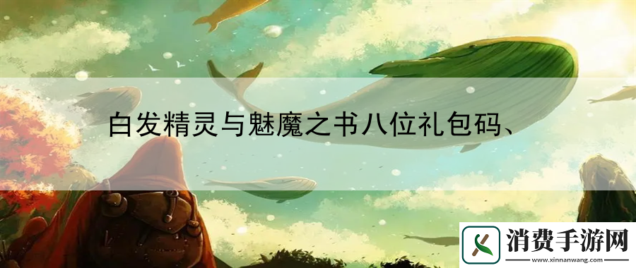 白发精灵与魅魔之书八位礼包码、：掌握顶级玩家的战斗技巧