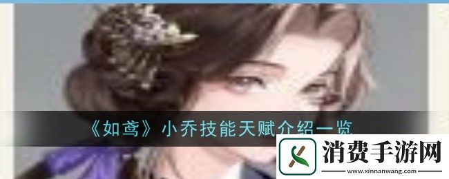 如鸢小乔技能天赋介绍一览