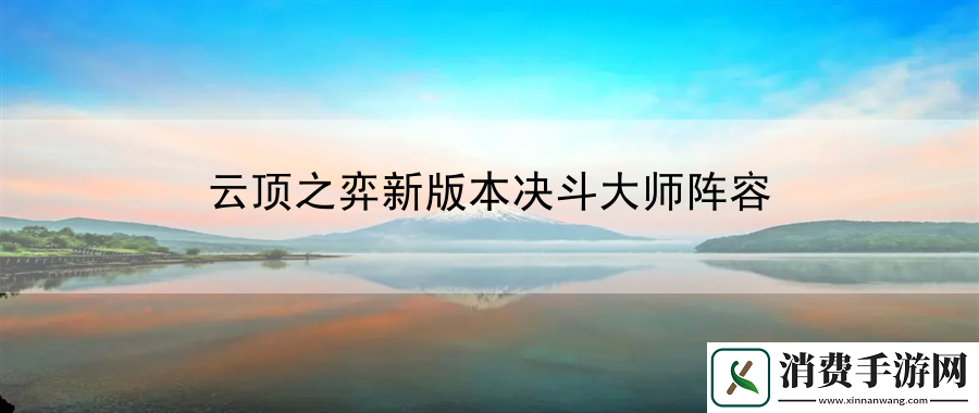云顶之弈新版本决斗大师阵容：创造出更加有效的战斗方式