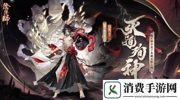灭道殉神血刹君临阴阳师鬼王酒吞童子典藏新皮肤上线