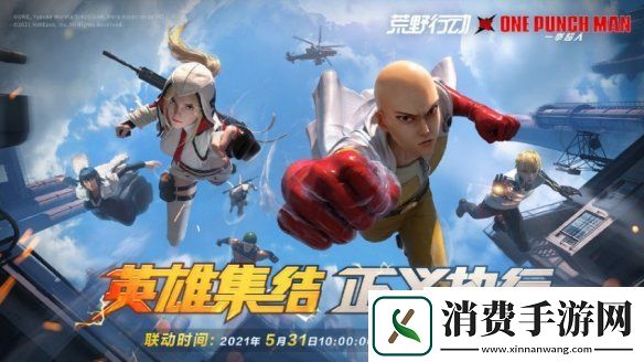 成为英雄吧荒野行动联动一拳超人第二弹丰厚福利今日启动