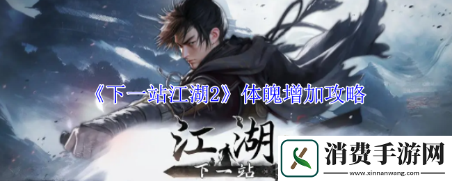 下一站江湖2体魄增加攻略-下一站江湖游戏攻略推荐