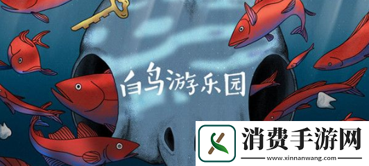 白鸟游乐园爷爷的房子通关流程是什么