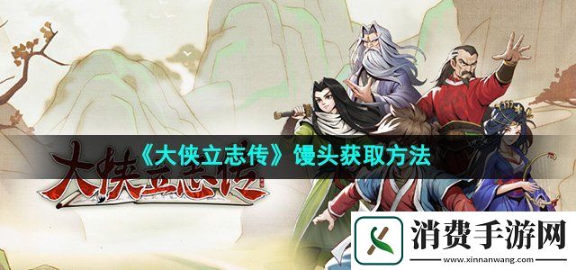 大侠立志传馒头怎么获得馒头获取方法