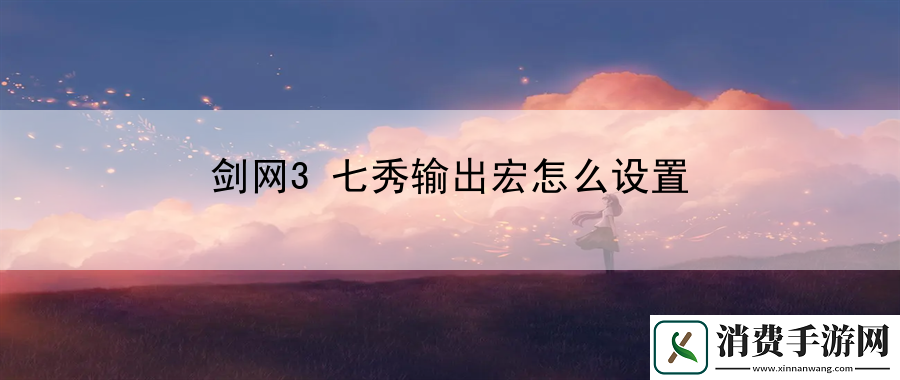 剑网3七秀输出宏怎么设置：珍稀道具获取全方法