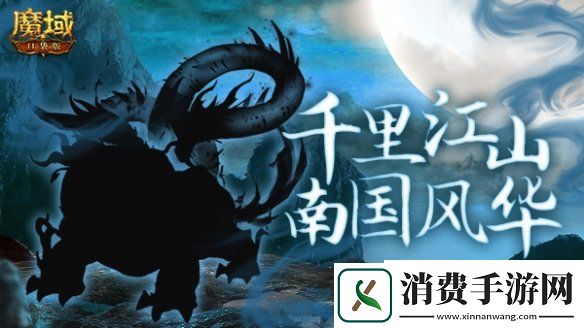 魔域口袋版新资料片爆料大富翁玩法行千里江山探南国风华
