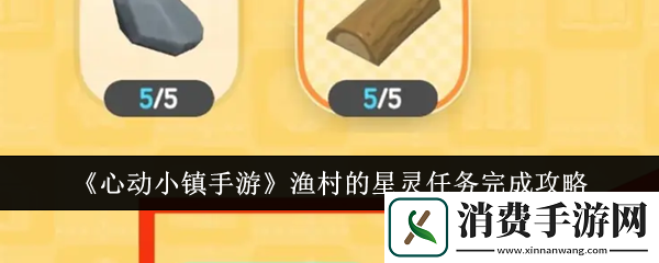 心动小镇手游渔村的星灵任务完成攻略-心动小镇游戏攻略推荐