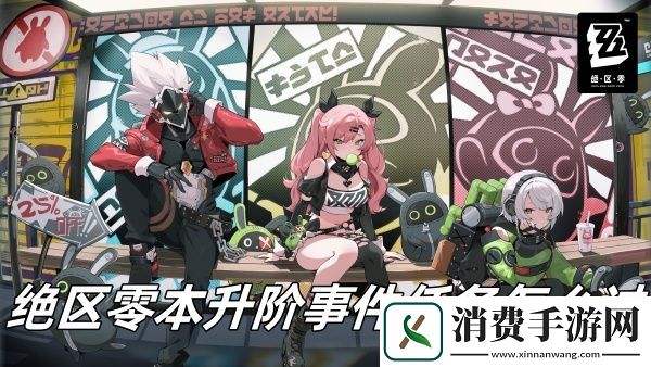 绝区零本升阶事件任务通关攻略：绝区零本升阶事件任务怎么过