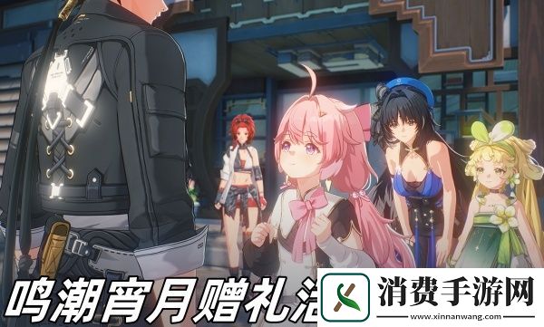 鸣潮宵月赠礼活动玩法攻略