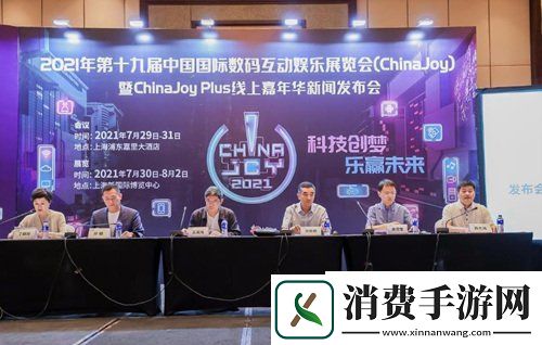 2021第十九届ChinaJoyPlus线上嘉年华新闻发布会在沪召开