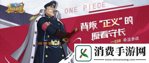 航海王：燃烧意志新版本现已开始