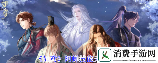 如鸢阿蝉技能天赋攻略