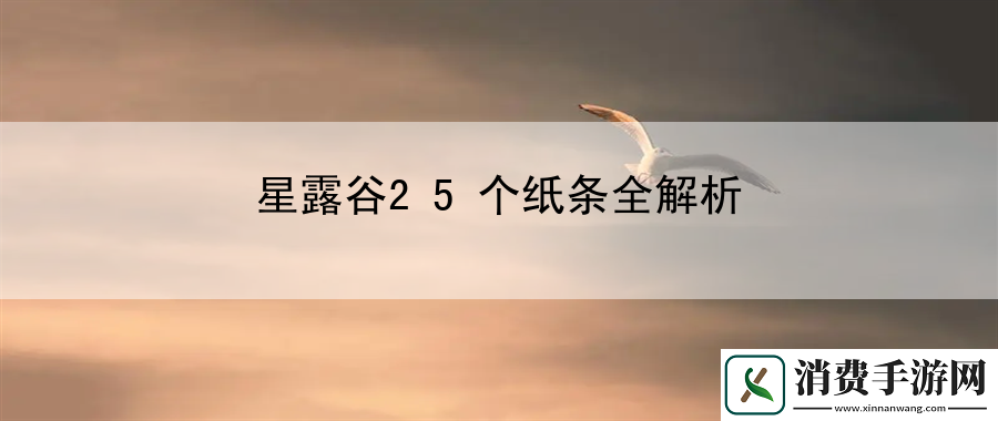 星露谷25个纸条全解析：与其他玩家共同完成任务和挑战