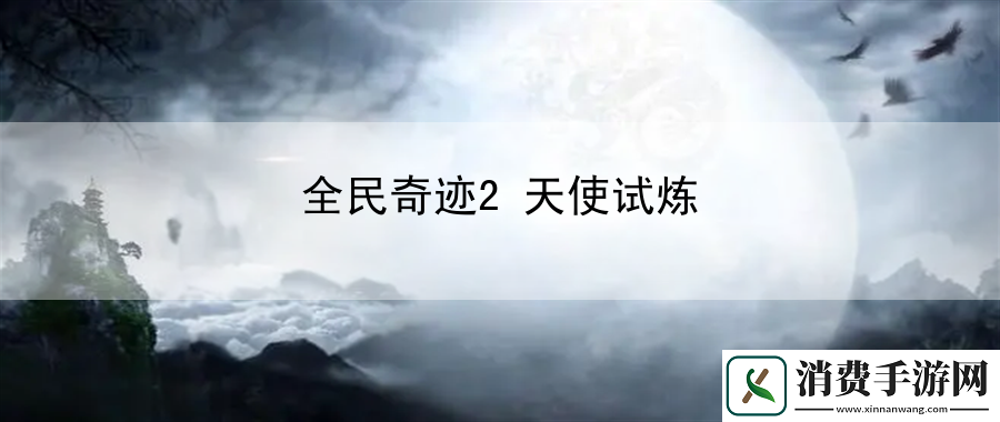 全民奇迹2天使试炼：竞技策略深度剖析手册