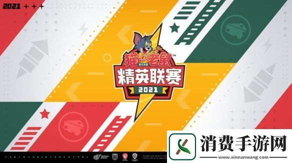 猫和老鼠精英联赛循环赛亮点回顾猫和老鼠四强战队集结巡礼