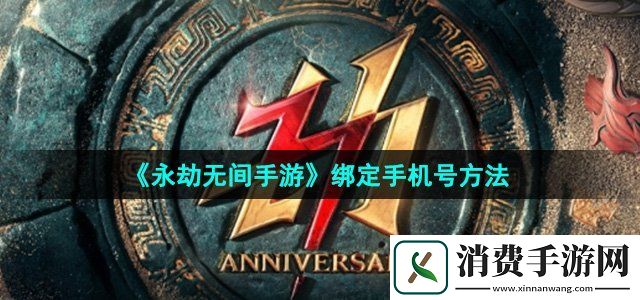永劫无间手游怎么绑定手机号绑定手机号方法