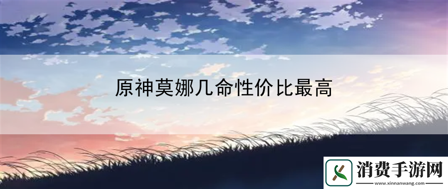 原神莫娜几命性价比最高：挑战游戏中的隐藏BOSS