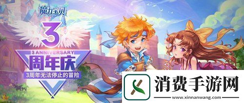 魔力宝贝手机版3周年欢乐庆典福利享不停周年庆活动汇总篇