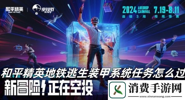 和平精英地铁逃生装甲系统任务通关攻略