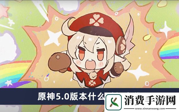 原神5.0版本上线时间一览：原神5.0版本什么时候上线