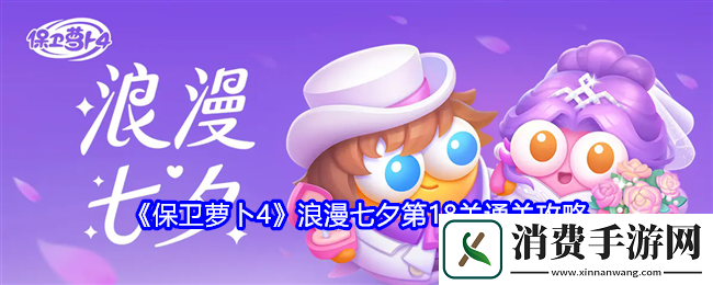 保卫萝卜4浪漫七夕第18关通关攻略