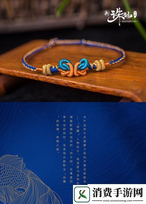 新诛仙手游X结绳记打造限量版沧澜结全新版本沧海澜歌