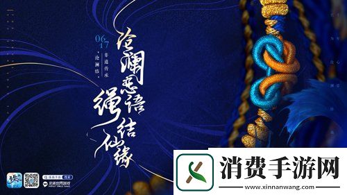 新诛仙手游X结绳记打造限量版沧澜结全新版本沧海澜歌