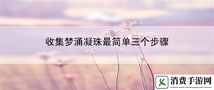 收集梦涌凝珠最简单三个步骤
