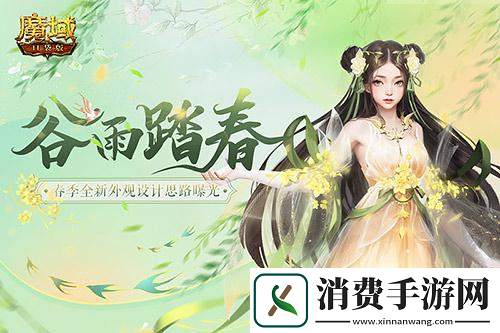 魔域口袋版着新衫同春游-领取春日惊喜好礼