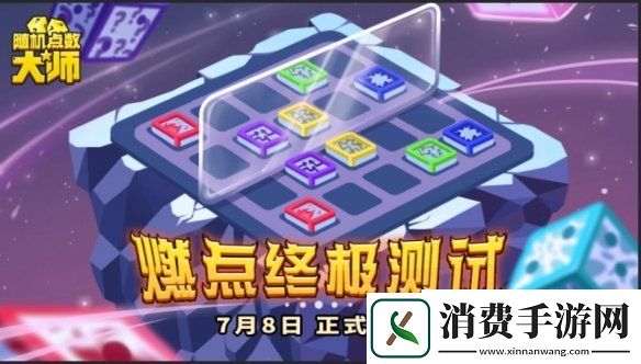 随机点数大师骰子战争即将开启燃点终极测试方块免费获取