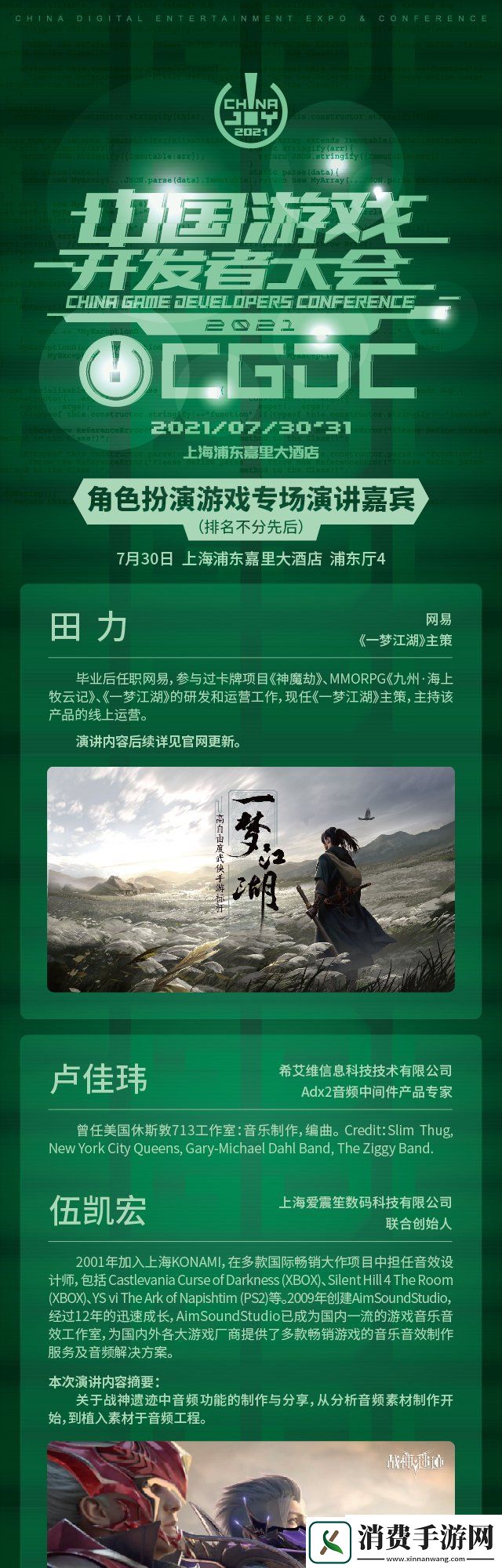 2021中国游戏开发者大会角色扮演专场演讲嘉宾大牛抢鲜看