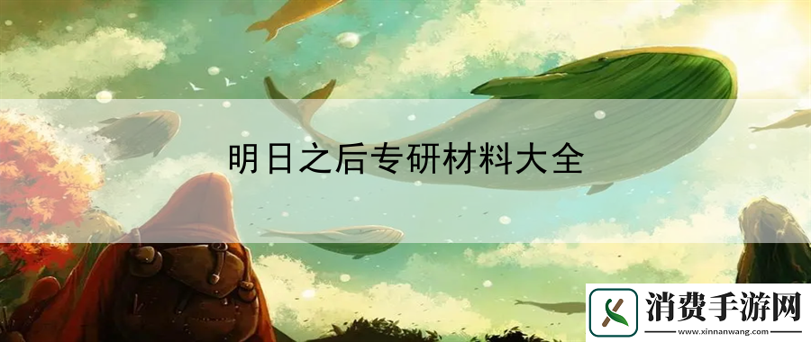 明日之后专研材料大全：创造出更加有效的战斗方式