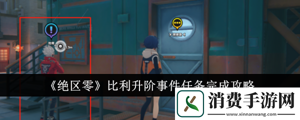 绝区零比利升阶事件任务完成攻略