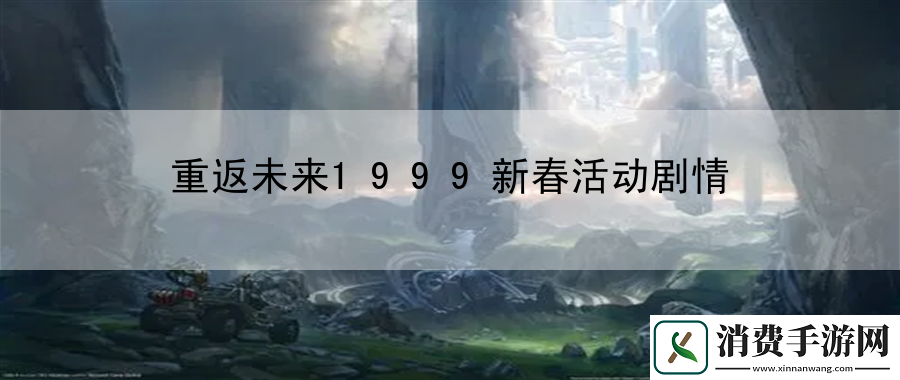 重返未来1999新春活动剧情：游戏内挑战全攻略与技巧解析