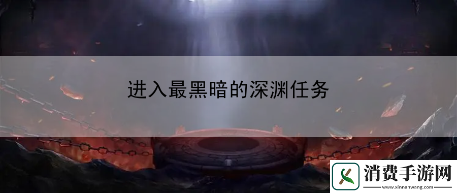 进入最黑暗的深渊任务：副本通关宝典