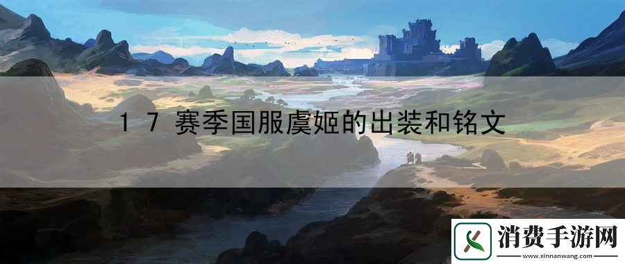 17赛季国服虞姬的出装和铭文