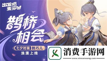 出发吧麦芬七夕时装有什么出发吧麦芬七夕时装预告