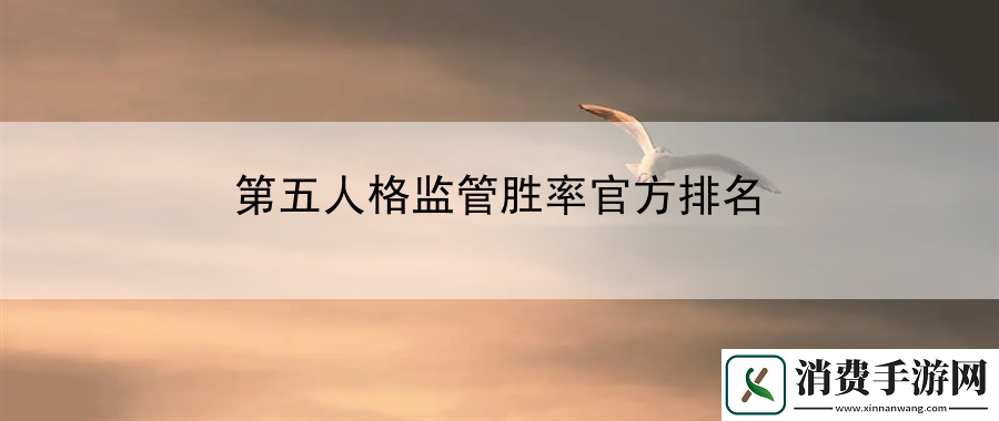 第五人格监管胜率官方排名