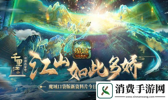 魔域口袋版新资料片千里江山燃爆上线悠然夏日赏南国芳华