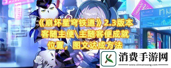 崩坏星穹铁道2.3版本客随主便主随客便成就怎么获得：崩坏星穹铁道2.3版本客随主便主随客便成就在哪完成一览