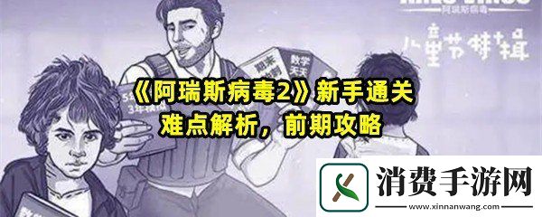 阿瑞斯病毒2新手怎么通关：阿瑞斯病毒2新手保险箱密码是什么一览