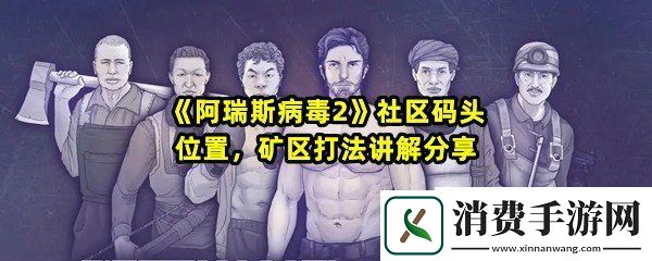 阿瑞斯病毒2社区码头怎么去：阿瑞斯病毒码头怎么打一览
