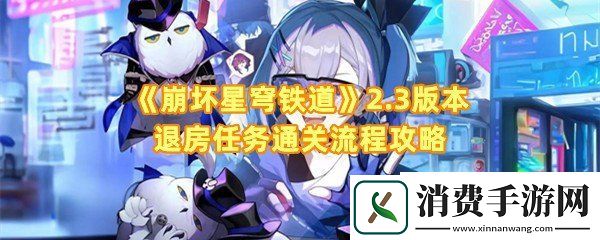 崩坏星穹铁道2.3版本退房冒险任务怎么过：崩坏星穹铁道2.3版本退房冒险任务怎么和客人拍照一览