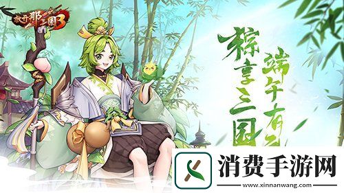 放开那三国3全新坐骑载礼而来端午庆典丰厚福利祝端午安康